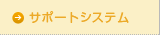 �T�|�[�g�V�X�e��